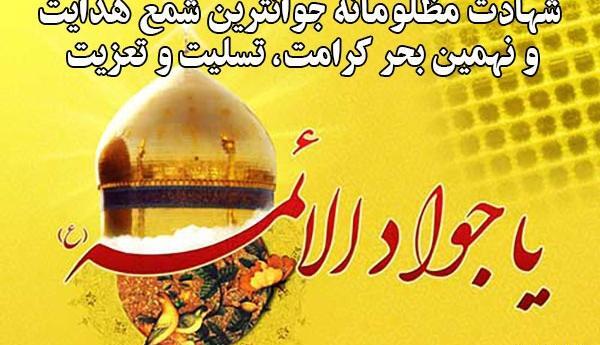 عکس نوشته شهادت امام جواد الائمه