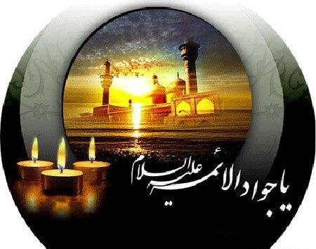 عکس نوشته شهادت امام جواد الائمه