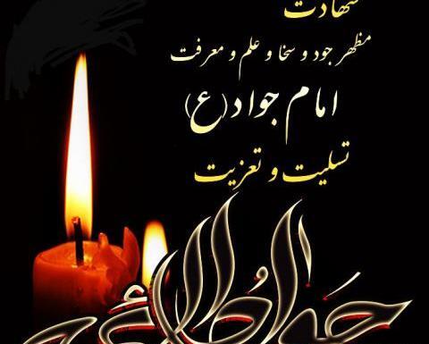 عکس نوشته تسلیت شهادت امام جواد الائمه