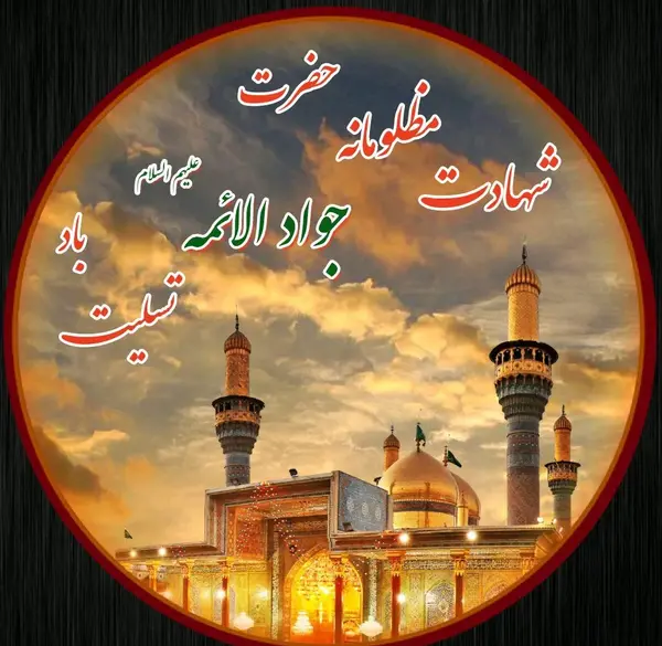 عکس نوشته تسلیت شهادت امام جواد الائمه