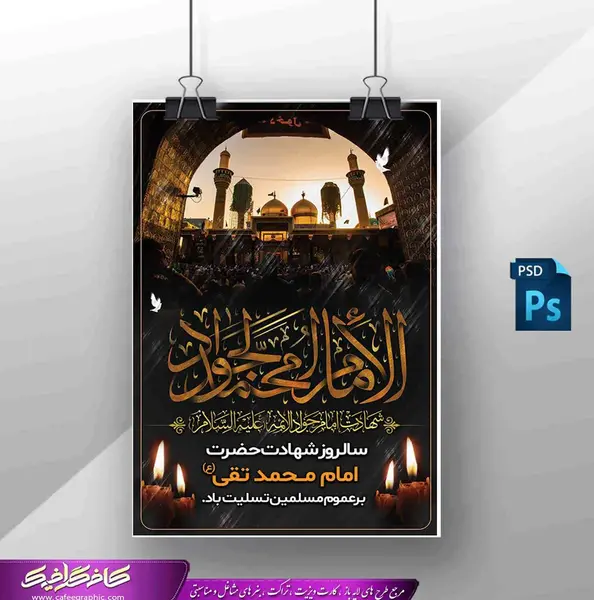 عکس نوشته تسلیت شهادت امام جواد الائمه