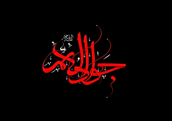 عکس نوشته تسلیت شهادت امام جواد الائمه