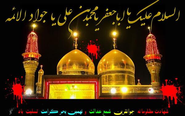 عکس نوشته تسلیت شهادت امام جواد الائمه