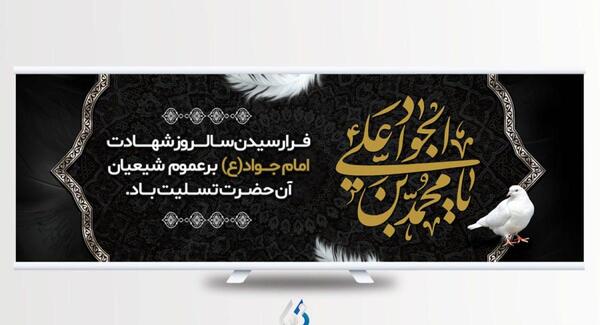 عکس نوشته تسلیت شهادت امام جواد الائمه