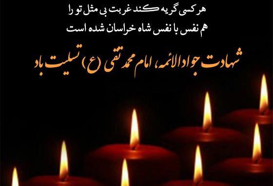 عکس نوشته تسلیت شهادت امام جواد الائمه
