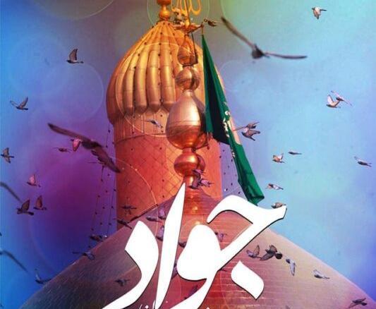 عکس نوشته ولادت امام جوادالائمه