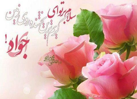 عکس نوشته ولادت امام جوادالائمه