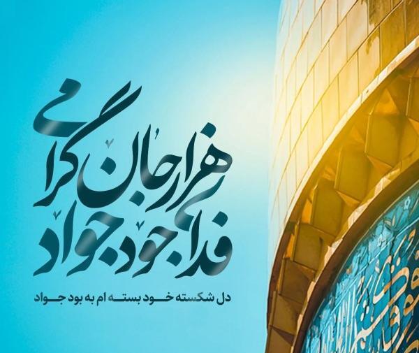 عکس نوشته ولادت امام جوادالائمه