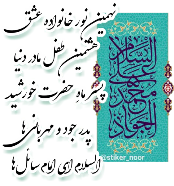 عکس نوشته ولادت امام جوادالائمه