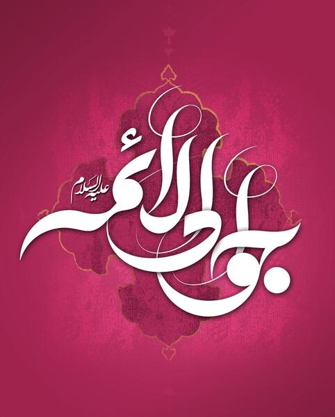 عکس نوشته ولادت امام جوادالائمه
