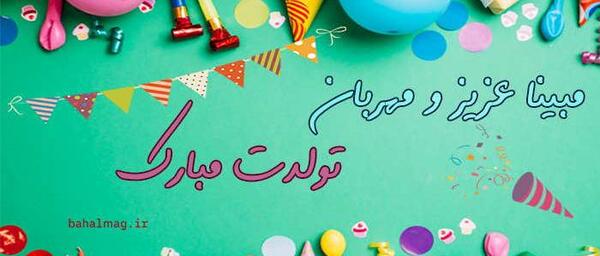 عکس نوشته تولدت مبارک مبینا