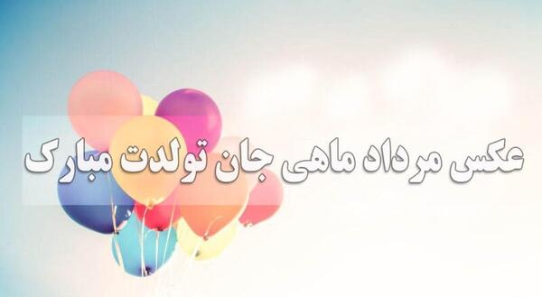 عکس نوشته تولدت مبارک مبینا