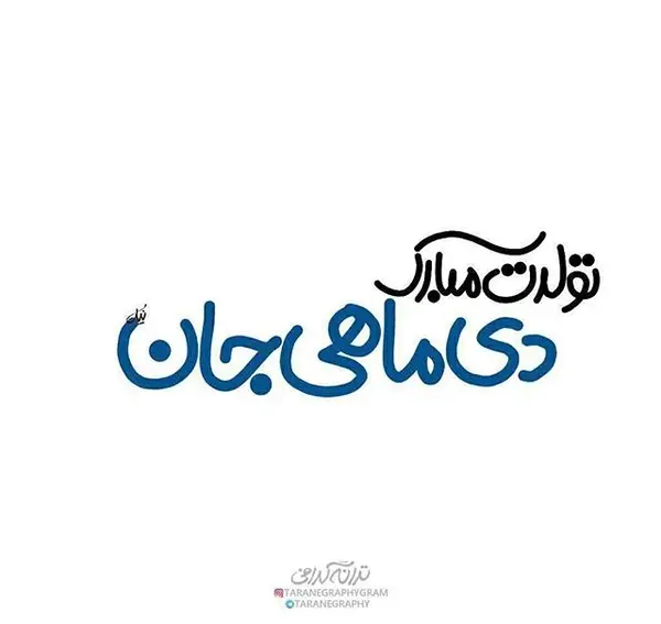 عکس نوشته تولدت مبارک مبینا