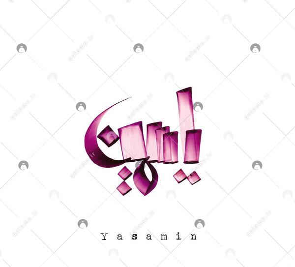 عکس نوشته اسم یاسمین