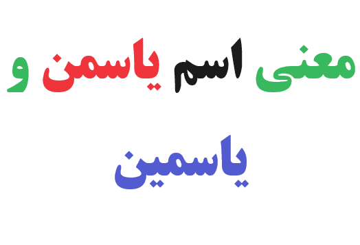 عکس نوشته اسم یاسمین