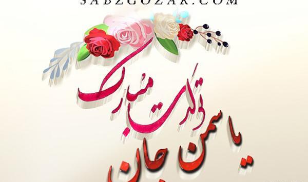 عکس نوشته اسم یاسمین