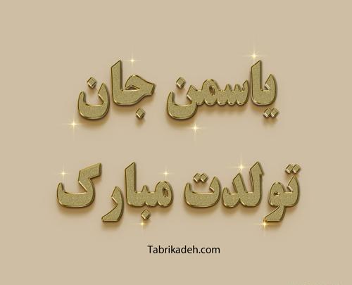 عکس نوشته اسم یاسمین