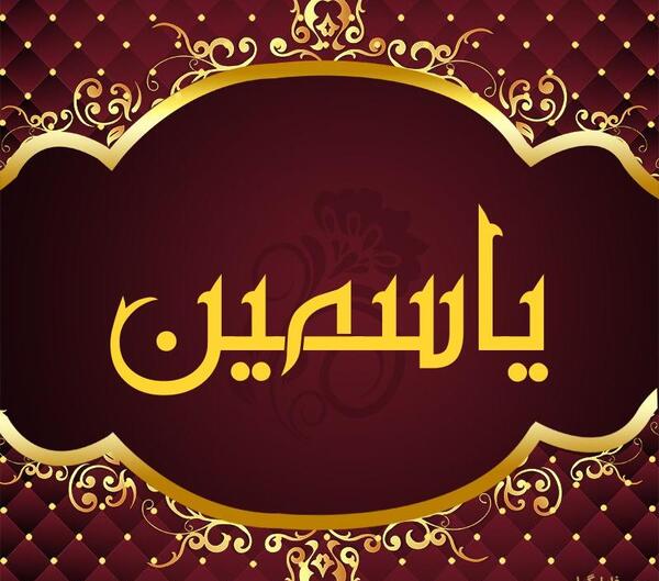 عکس نوشته اسم یاسمین
