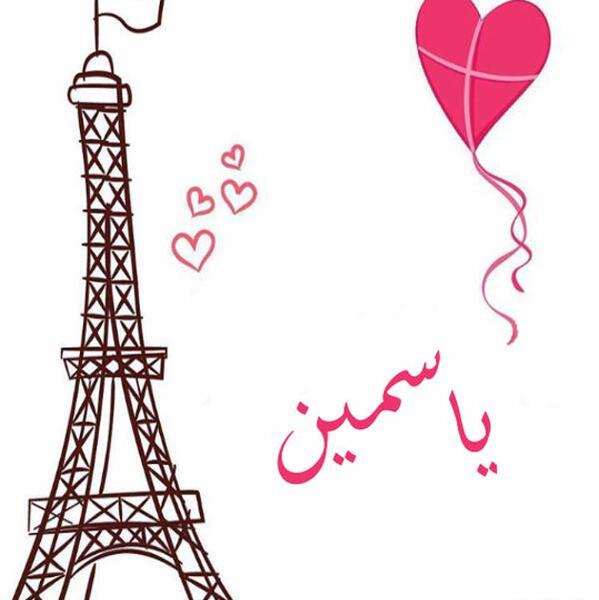 عکس نوشته اسم یاسمین