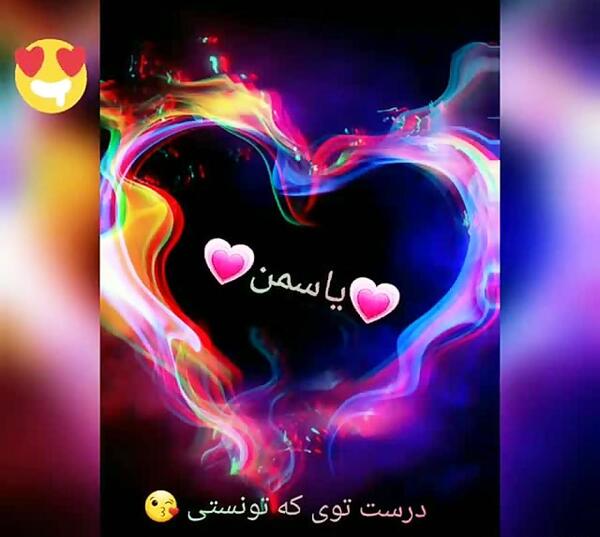 عکس نوشته اسم یاسمین