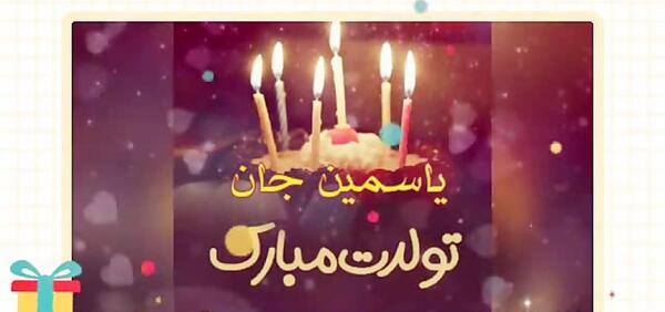 عکس نوشته ی یاسمین