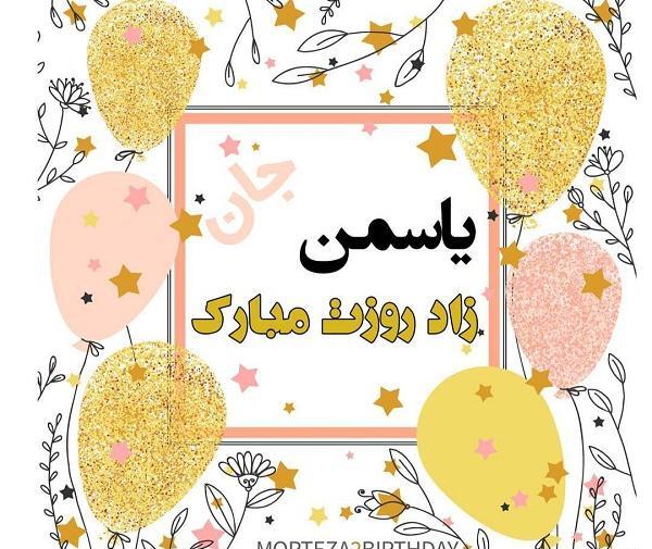 عکس نوشته ی یاسمین