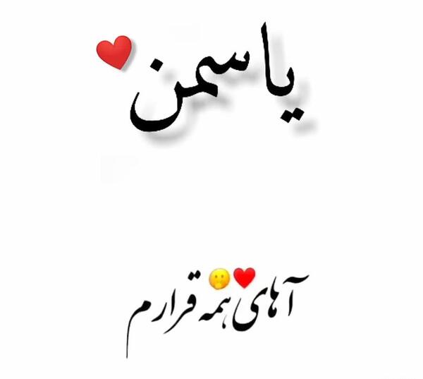 عکس نوشته ی یاسمین