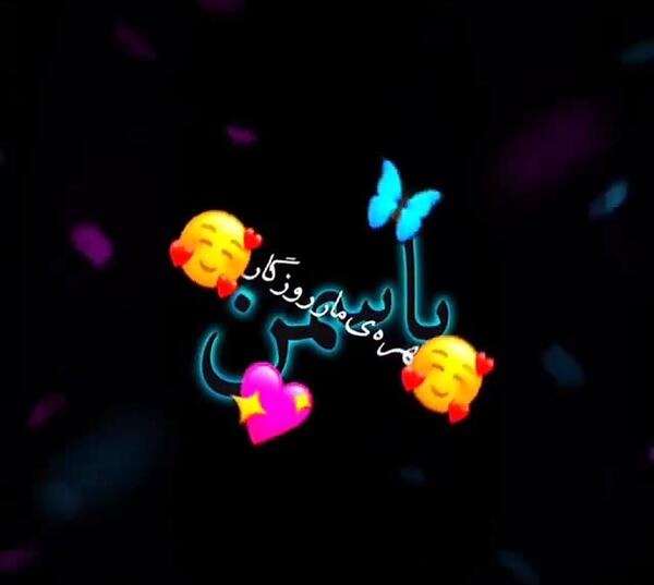 عکس نوشته ی یاسمین