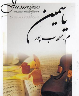 عکس نوشته ی یاسمین