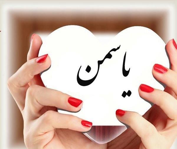 عکس نوشته ی یاسمین