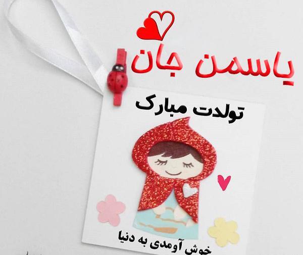 عکس نوشته ی یاسمین
