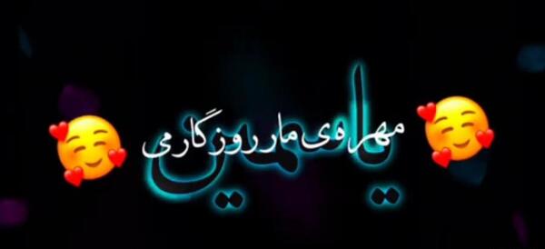 عکس نوشته ی یاسمین