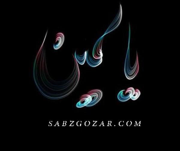 عکس نوشته ی یاسمین