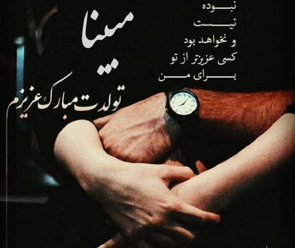عکس نوشته تولد اسم مبینا