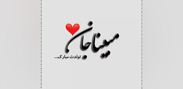 عکس نوشته تولد اسم مبینا