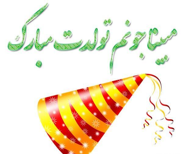 عکس نوشته تولد اسم مبینا