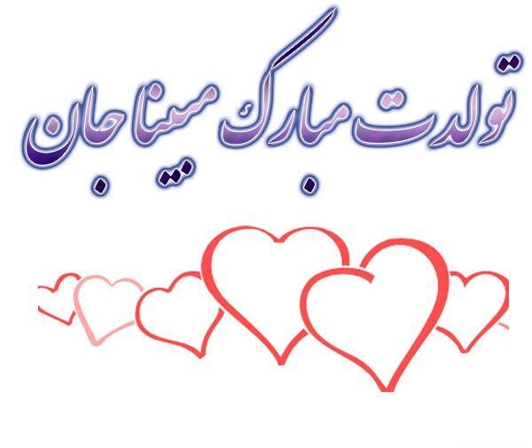 عکس نوشته تولد اسم مبینا