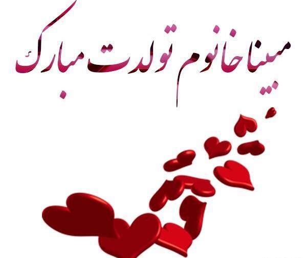عکس نوشته تولد اسم مبینا