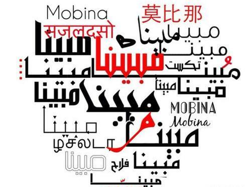 عکس نوشته با اسم مبینا