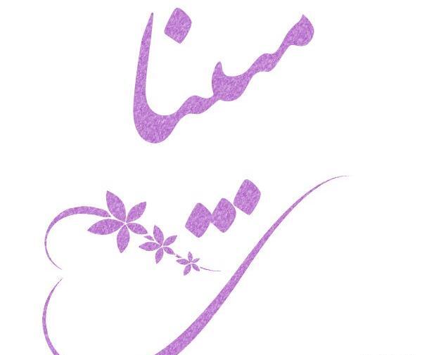 عکس نوشته با اسم مبینا