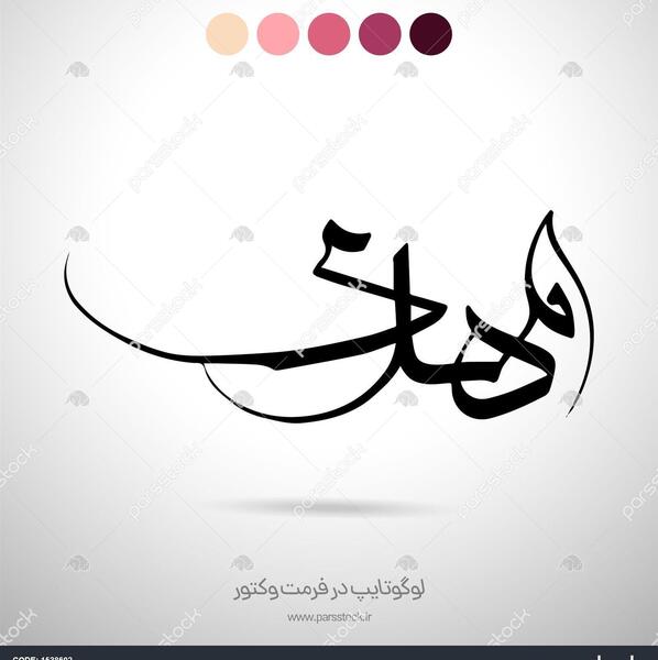 عکس نوشته اسم مهدی و مبینا