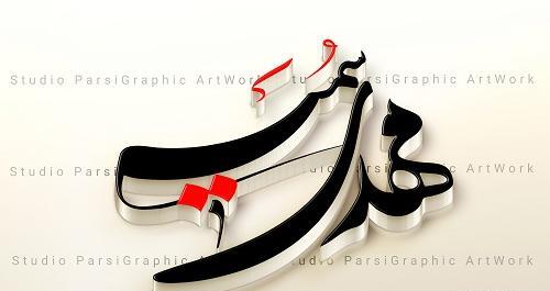عکس نوشته اسم مهدی و مبینا