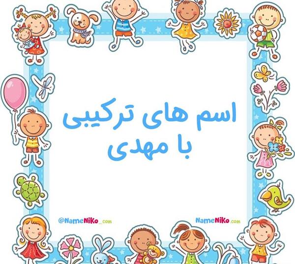 عکس نوشته اسم مهدی و مبینا