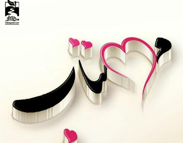 عکس نوشته اسم مهدی و مبینا