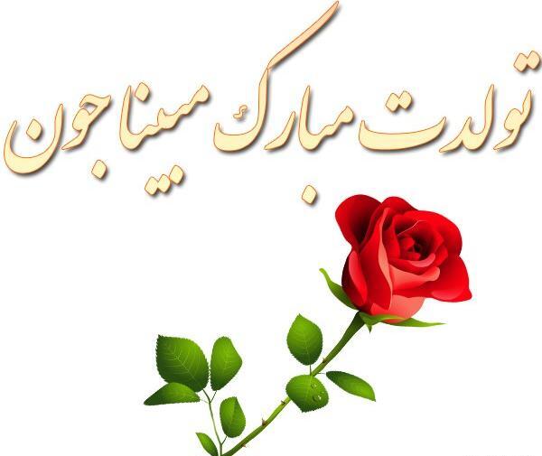 عکس نوشته تولد مبینا