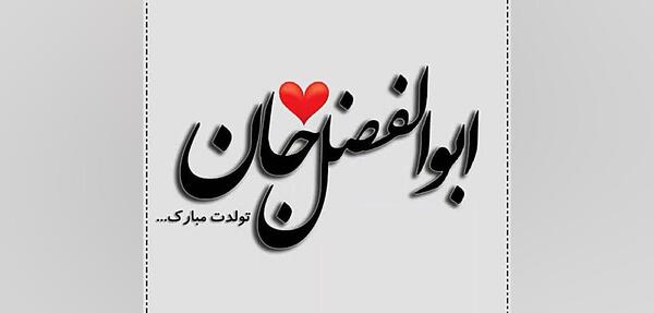 عکس نوشته تولد مبینا