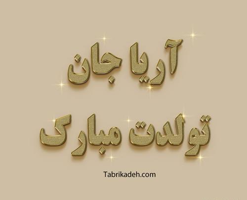 عکس نوشته آریا جان تولدت مبارک