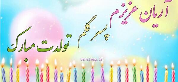 عکس نوشته آریا جان تولدت مبارک