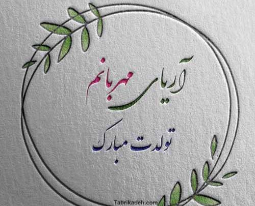 عکس نوشته آریا جان تولدت مبارک