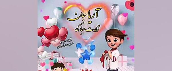 عکس نوشته آریا جان تولدت مبارک